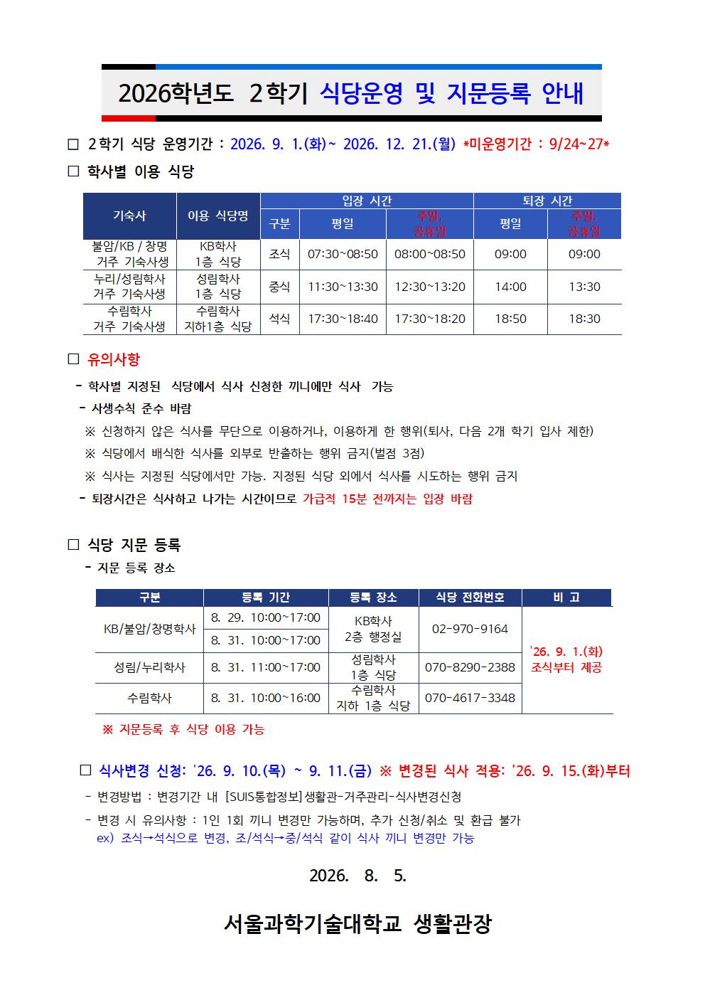 2026학년도 2학기 식당운영 및 지문등록 안내(끼니변경신청 포함) 썸내일 이미지